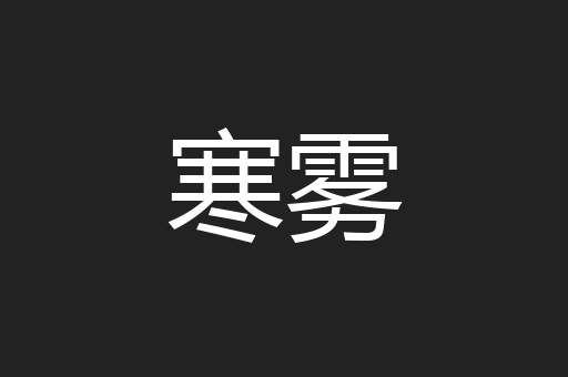 寒雾