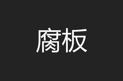 腐板