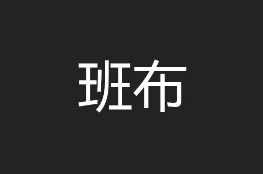 班布