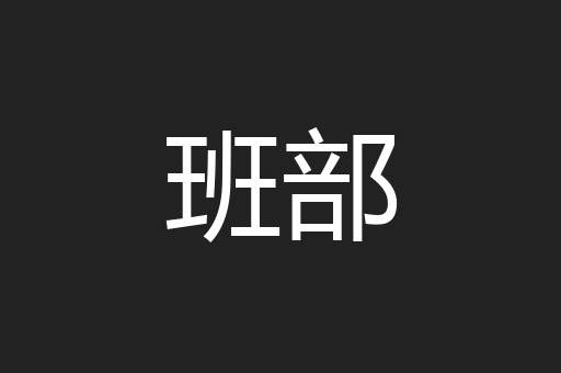 班部
