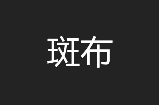 斑布