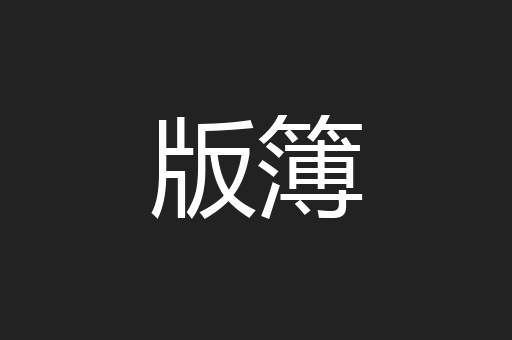 版簿