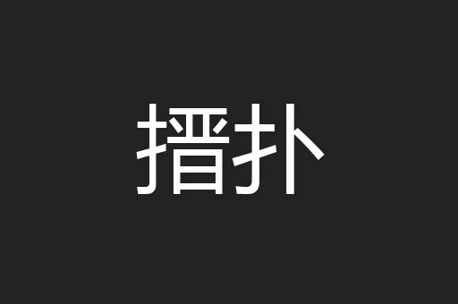 搢扑
