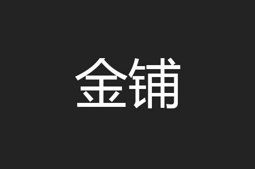 金铺