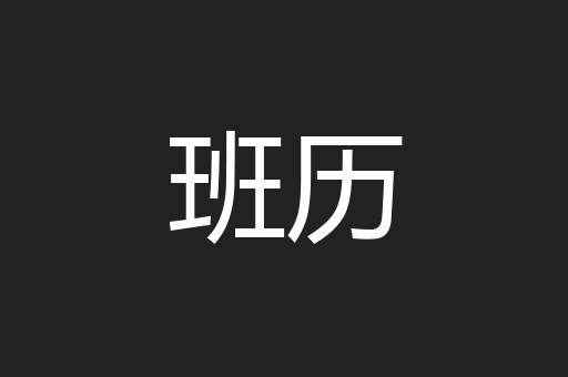 班历