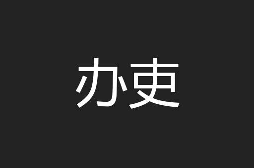 办吏