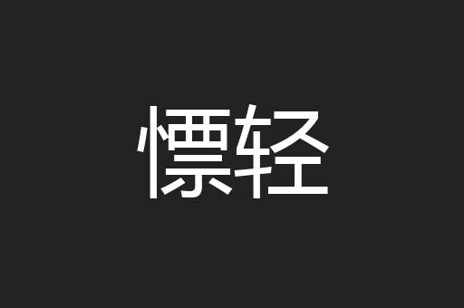 慓轻