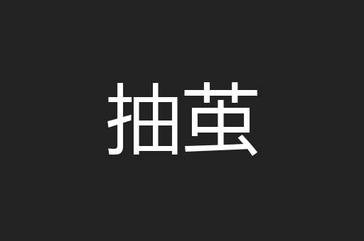 抽茧