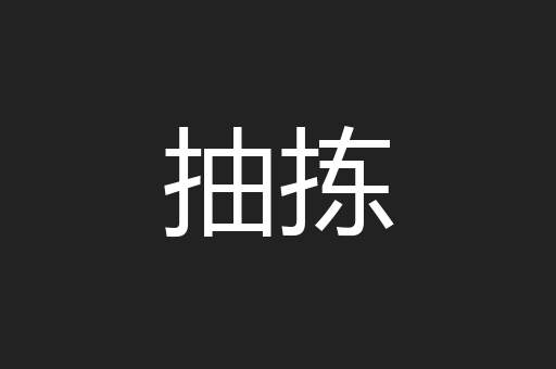 抽拣