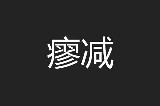 瘳减