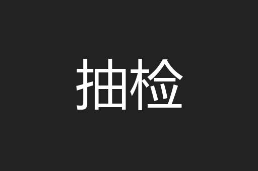 抽检