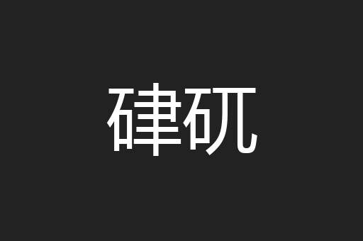 硉矹