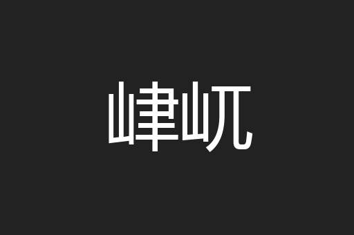 峍屼