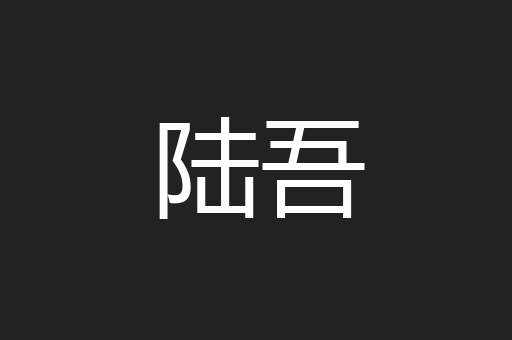 陆吾