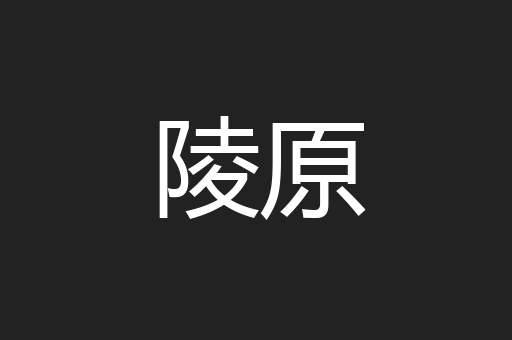 陵原