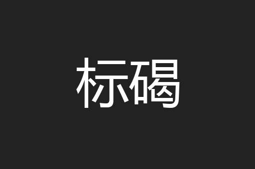 标碣