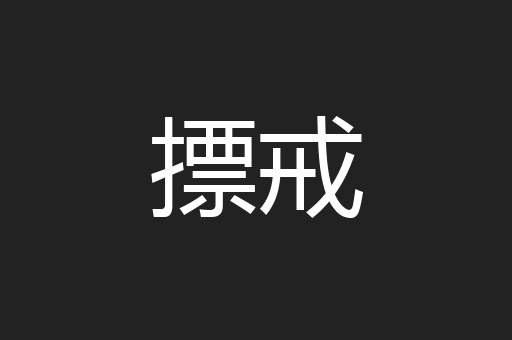 摽戒