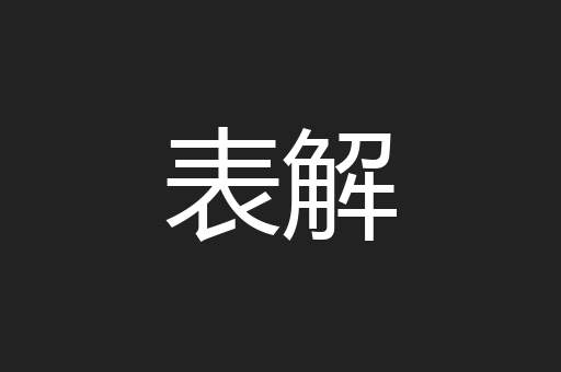 表解