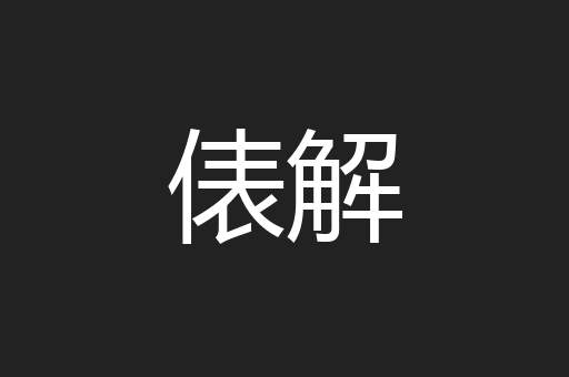俵解