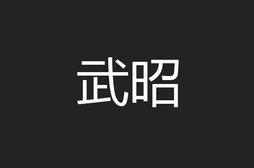 武昭