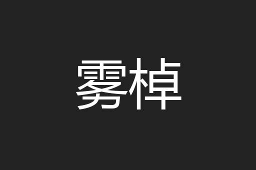 雾棹