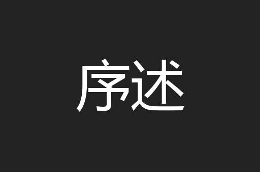 序述