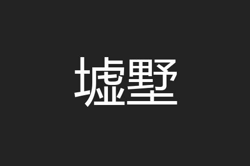墟墅