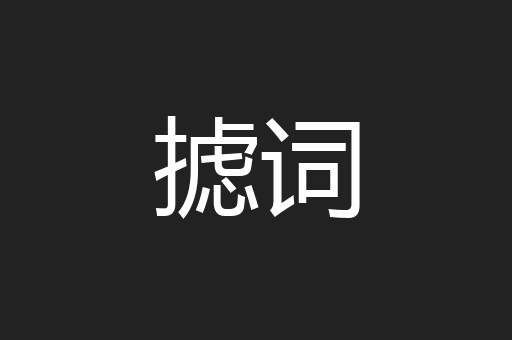 摅词
