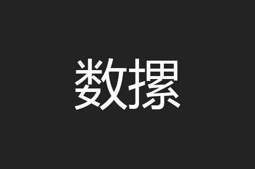 数摞