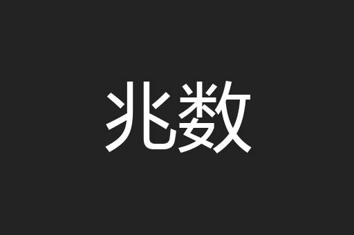 兆数