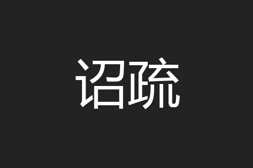 诏疏