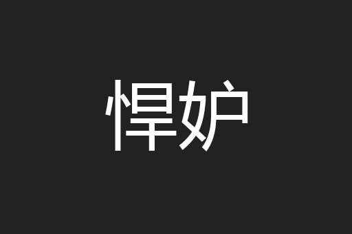 悍妒