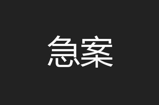 急案