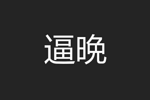 逼晩