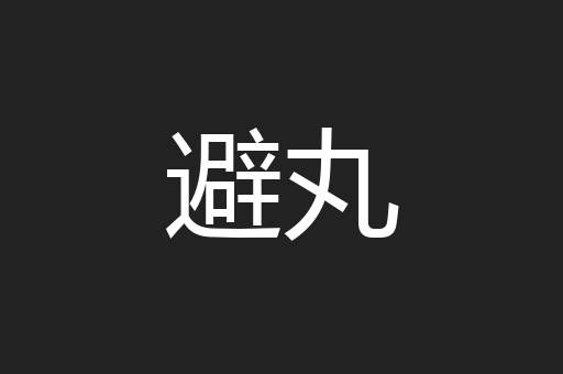 避丸