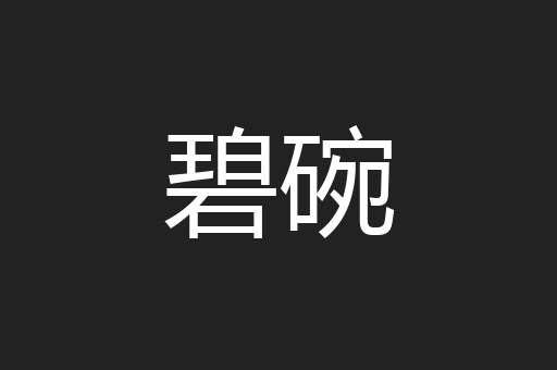 碧碗