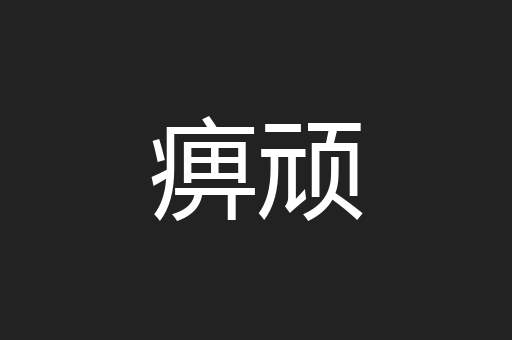 痹顽