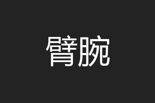 臂腕