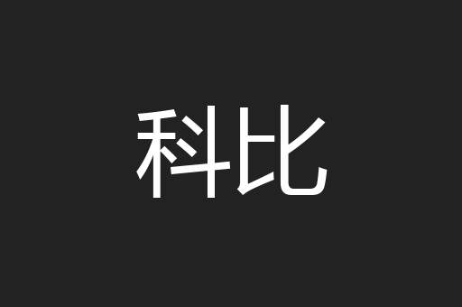 科比