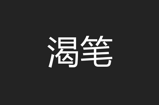 渴笔