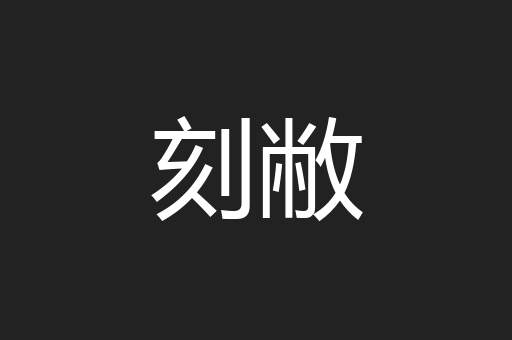 刻敝