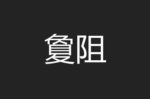 夐阻