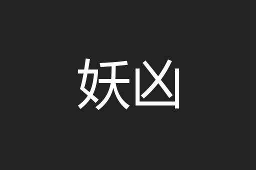 妖凶