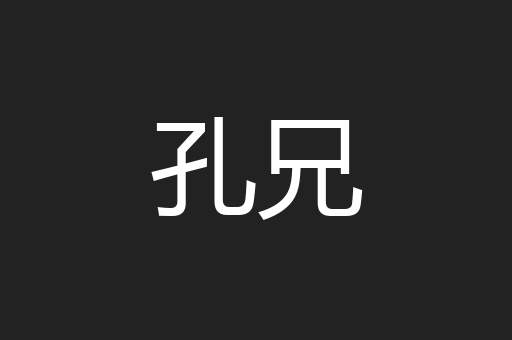孔兄