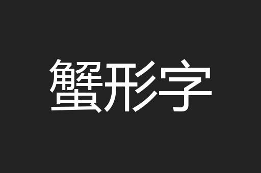 蟹形字