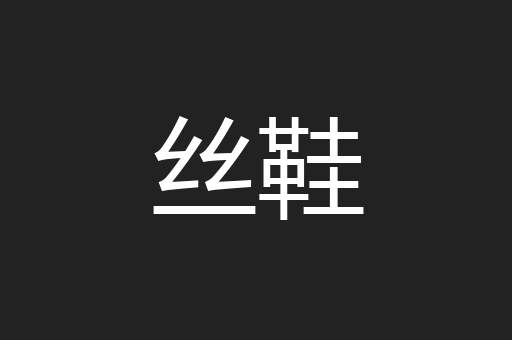 丝鞋