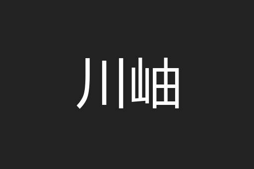 川岫