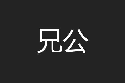 兄公