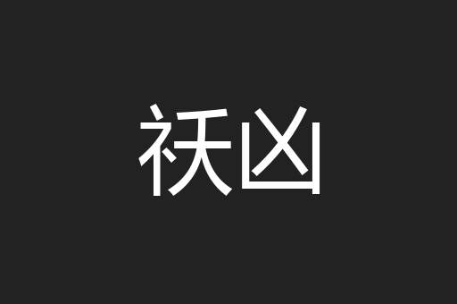 祅凶