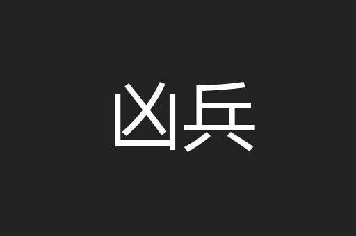 凶兵